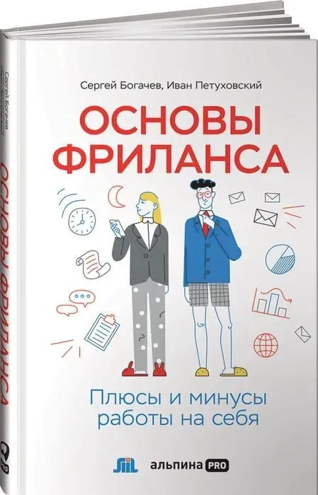 Богачев Сергей, Петуховский Иван: Основы фриланса. Плюсы и минусы работы на себя купить