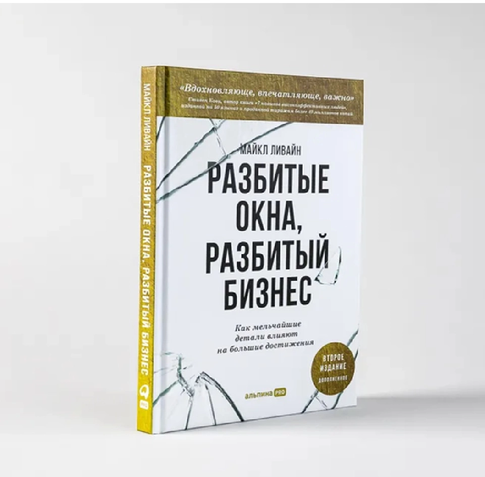 Майкл Ливайн: Разбитые окна, разбитый бизнес купить