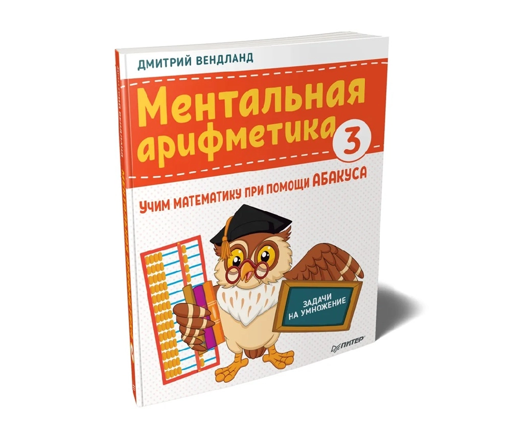 Дмитрий Вендланд: Ментальная арифметика 3 купить