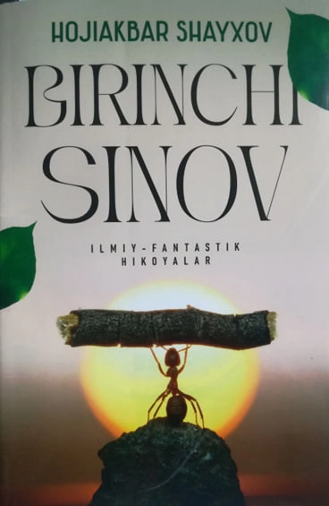 Ҳожиакбар Шайхов: Биринчи синов (ҳикоялар) - фото №2 Ҳожиакбар Шайхов: Биринчи синов (ҳикоялар) купить