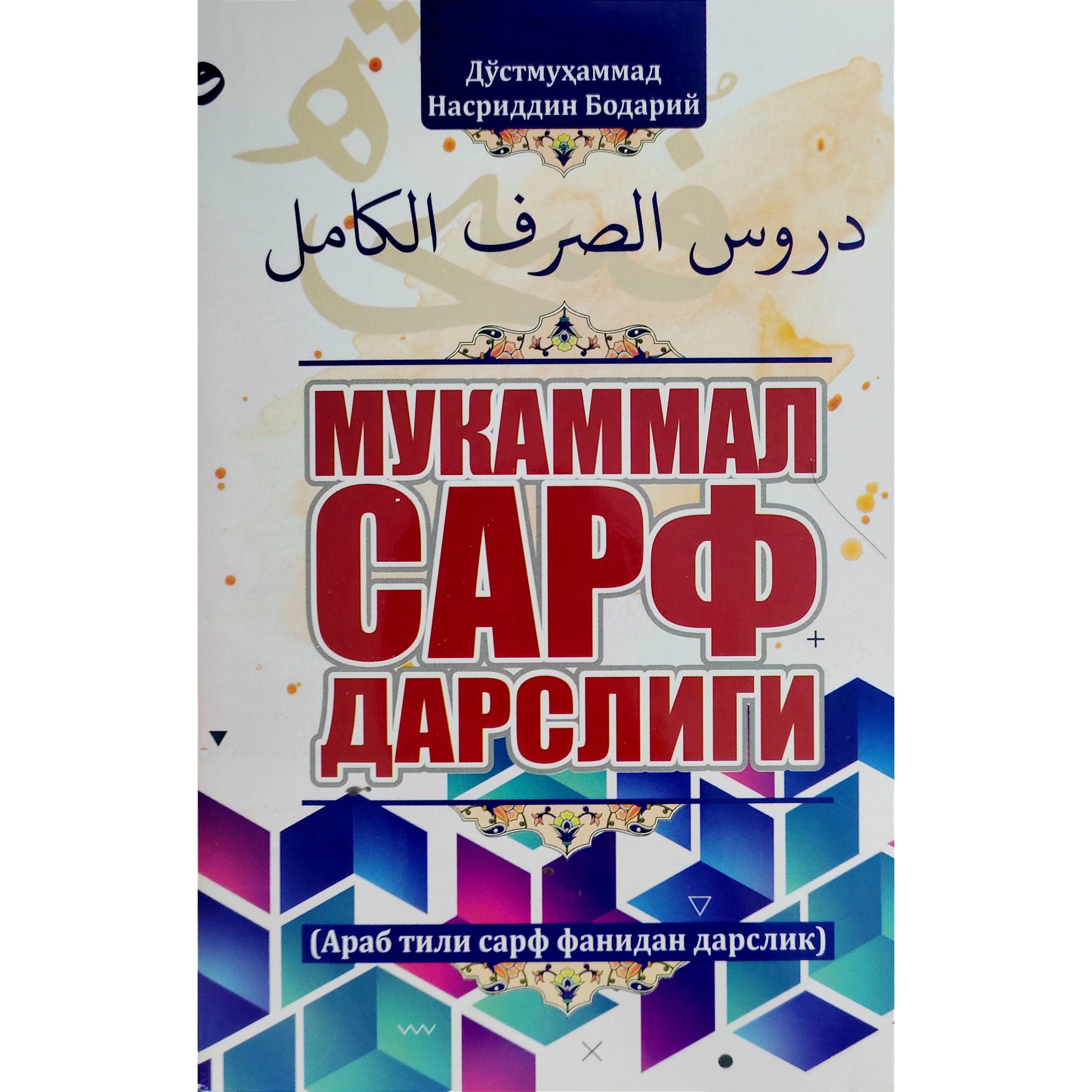 Do'stmuhammad Nasriddin Bodariy: Mukammal sarf darsligi sotib olish