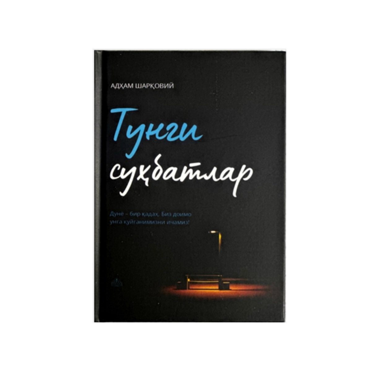 Адҳам Шарқовий: Тунги суҳбатлар купить