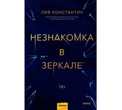 Лив Константин: Незнакомка в зеркале купить