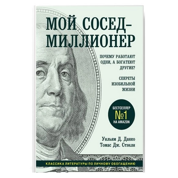 Томас Дж.Стэнли, Уильям Д.Данко : Мой сосед - миллионер. Почему работают одни, а богатеют другие? Секреты изобильной жизни (мягкая) sotib olish