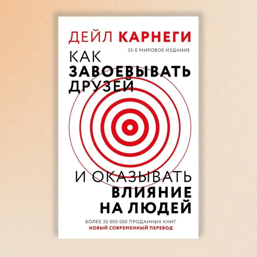 Дейл Карнеги: Как завоевывать друзей и оказывать влияние на людей (АСТ) купить