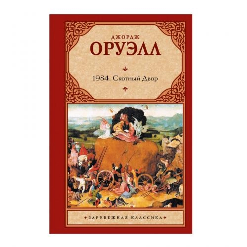 Джордж Оруэлл: 1984 Скотный двор sotib olish