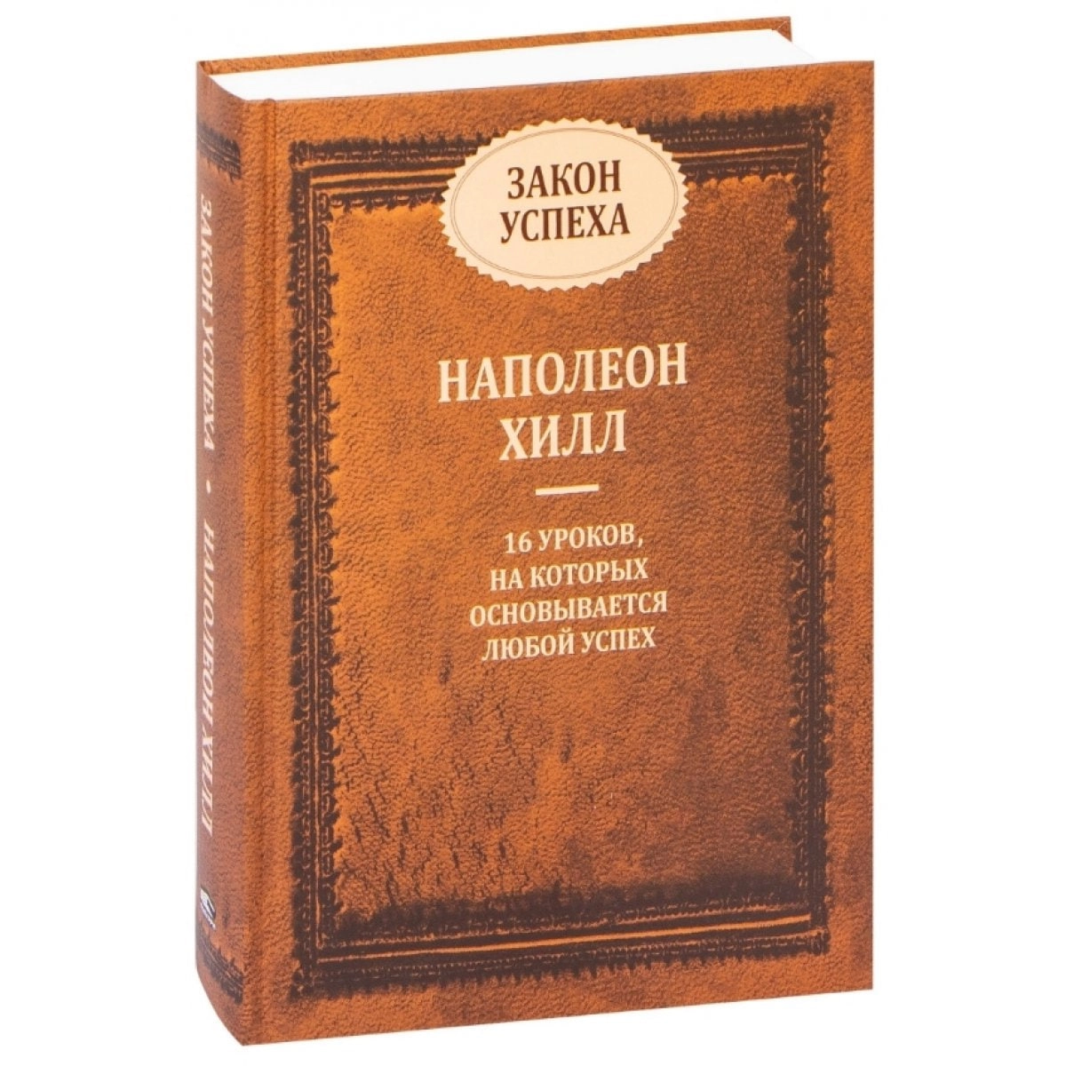 Наполеон Хилл: Закон успеха sotib olish