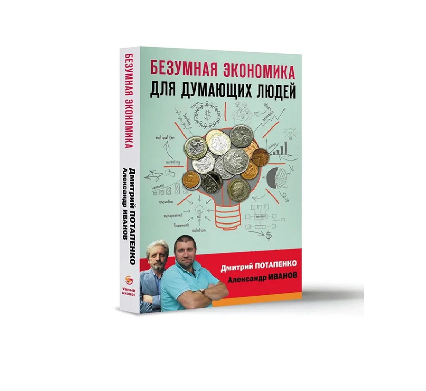 Александр Иванов: Безумная Экономика для думающих людей купить