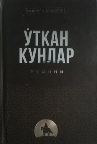 Абдулла Қодирий: Ўткан кунлар рўмони (Иқро) купить