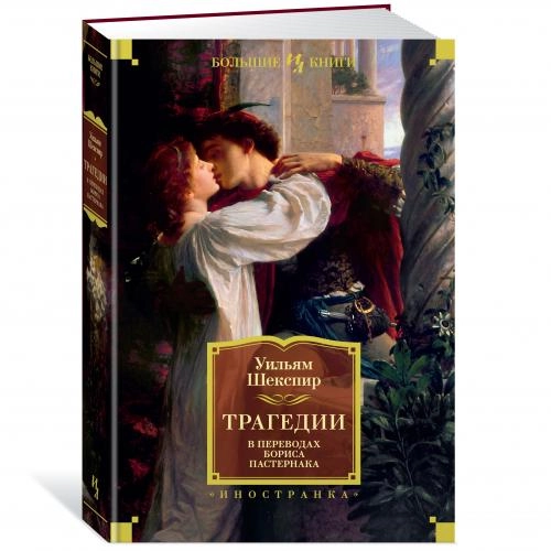 Уильям Шекспир: Трагедии купить