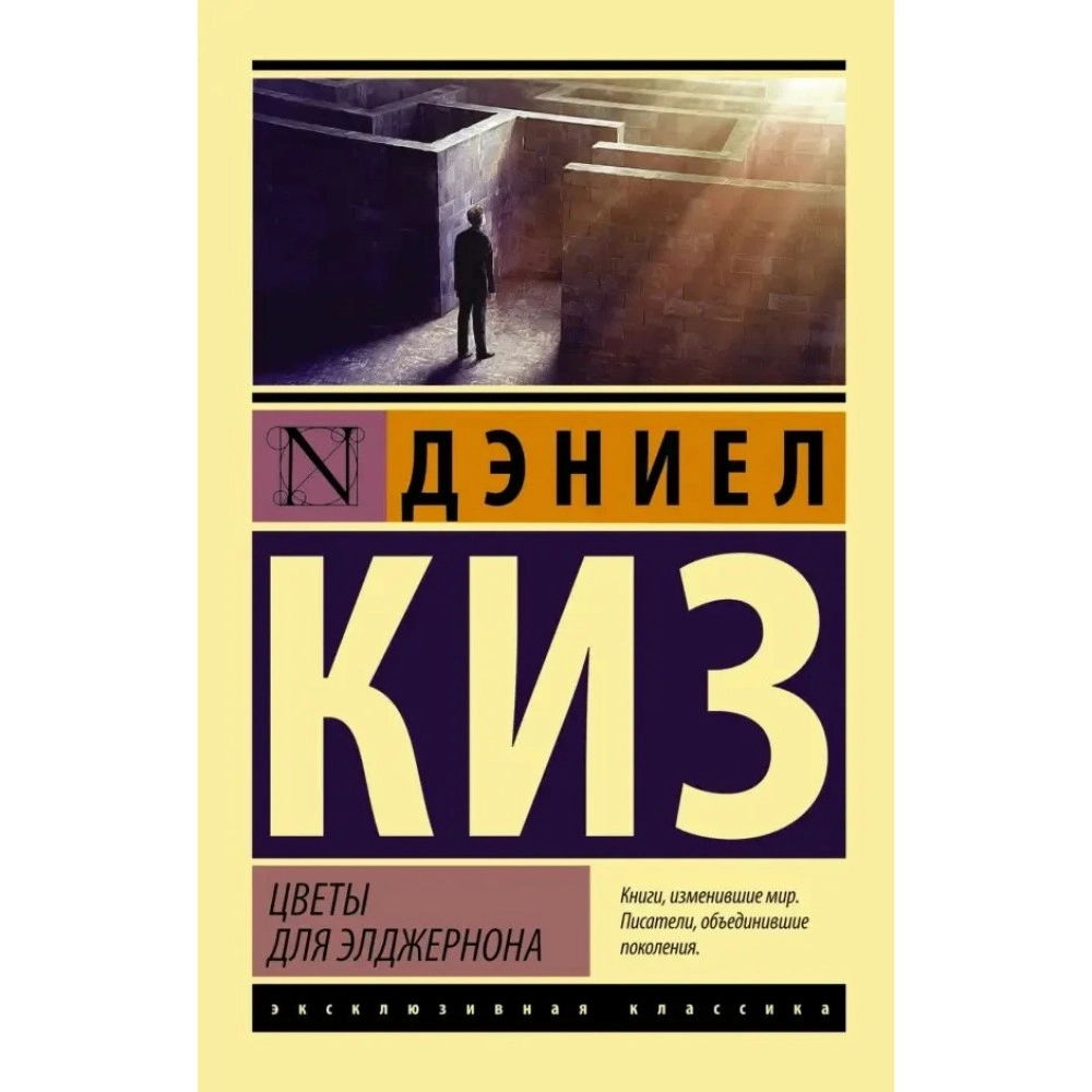 Daniel Keyes: "Algernon uchun gullar" sotib olish