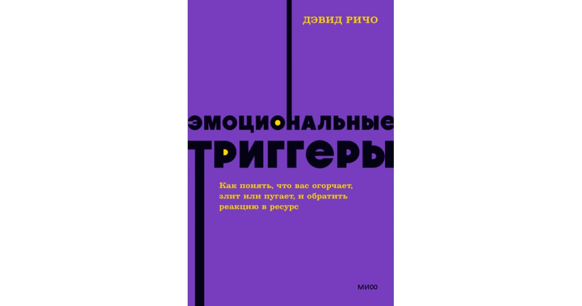 Дэвид Ричо: Эмоциональные Триггеры sotib olish