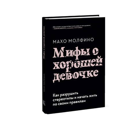 Махо Молфино: Мифы о хорошей девочке купить
