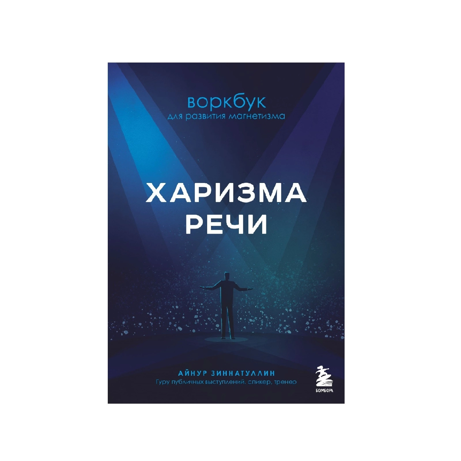 Айнур Зиннатуллин: Харизма речи Воркбук для развития магнетизма sotib olish