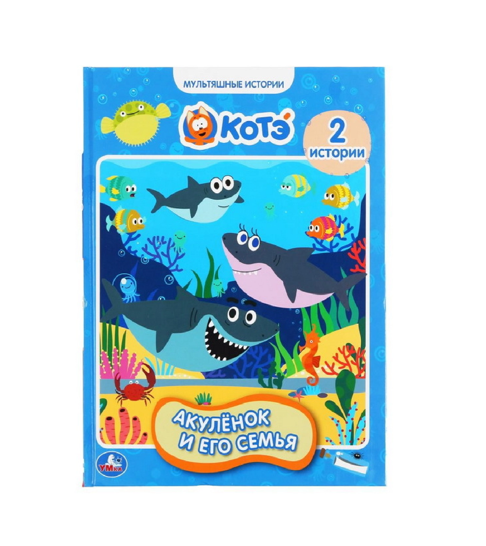 Мультяшные истории: Акулёнок и его семья купить