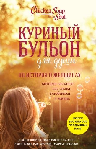 Куриный бульон для души: 101 история о женщинах sotib olish