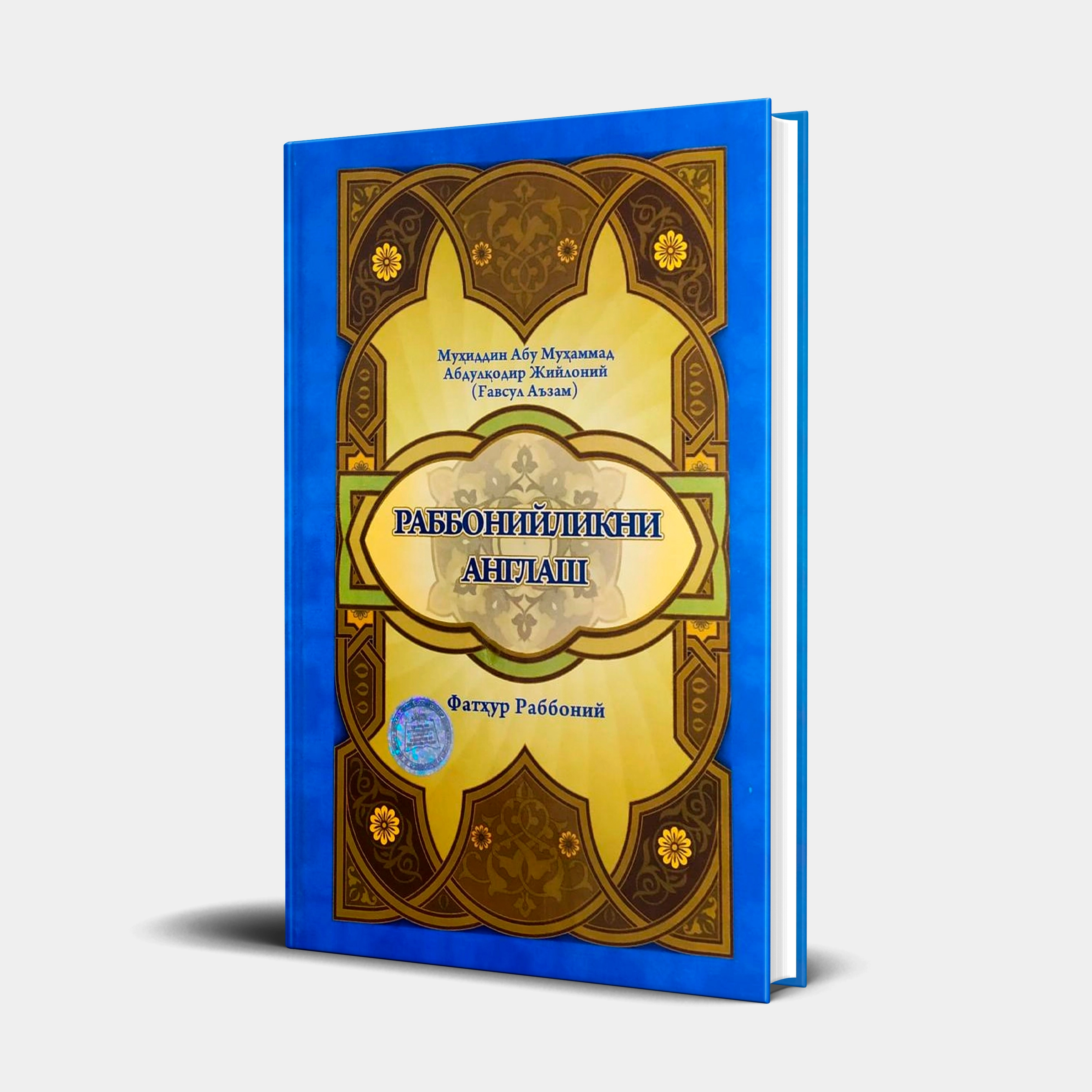 Муҳиддин Абу Муҳаммад Абдулқодир Жийлоний: Раббонийликни англаш ва раҳмоний файзни қозониш купить