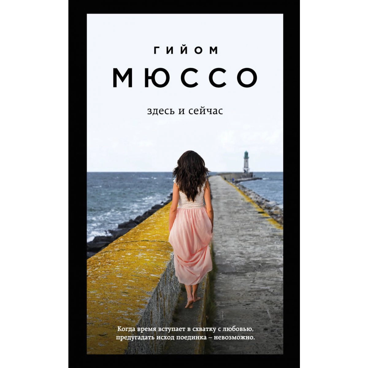 Гийом Мюссо: Здесь и сейчас купить