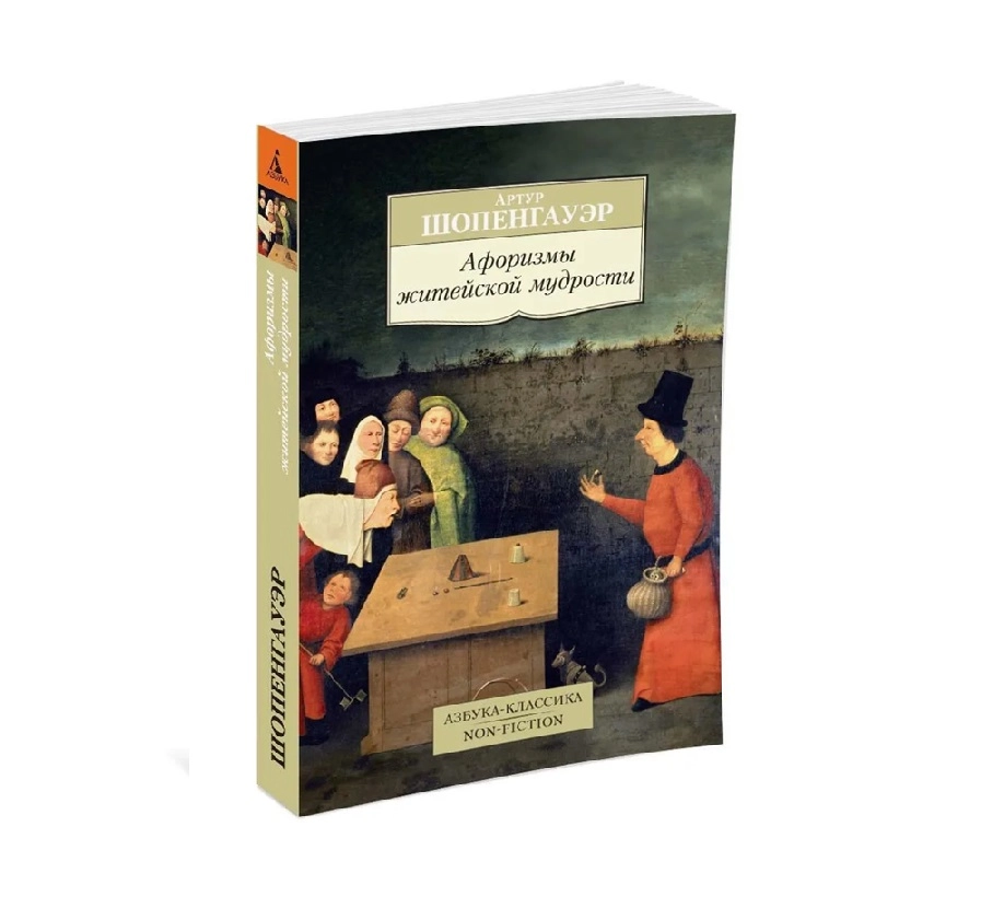 Артур Шопенгауэр: Афоризмы житейской мудрости (Азбука-классика) купить