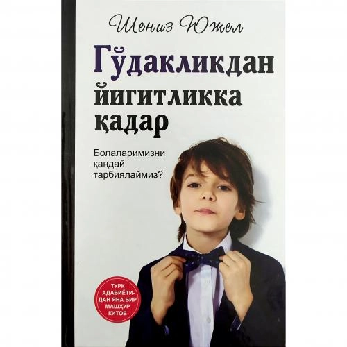 Шениз Южел: Гўдакликдан йигитликка қадар купить