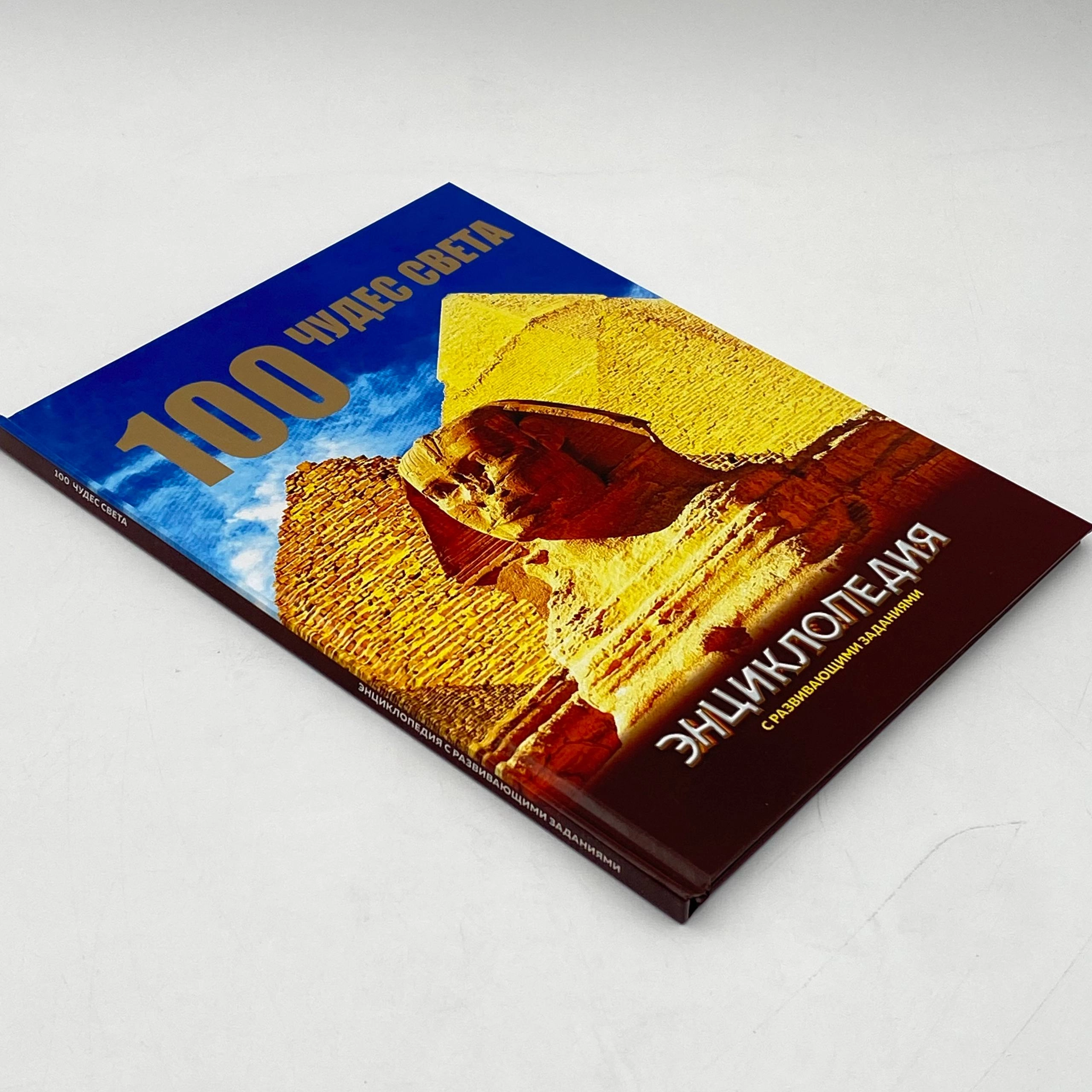 Детская энциклопедия с развивающими заданиями: 100 чудес света arzon