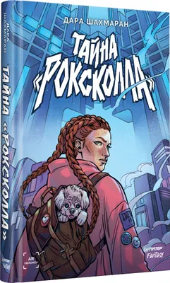 Дара Шахмаран: Тайна "Роксколла" купить