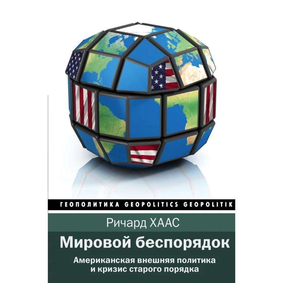 Ричард Хаас: Мировой беспорядок sotib olish