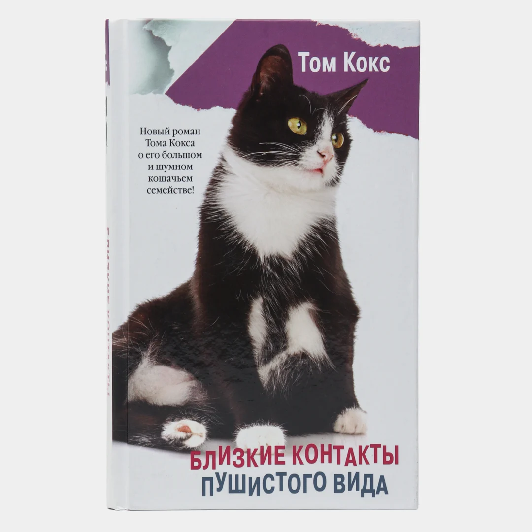 Том Кокс: Близкие контакты пушистого вида купить
