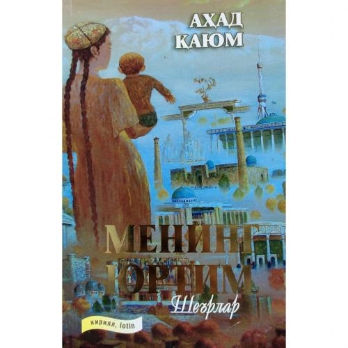 Аҳад Қаюм: Менинг юртим купить
