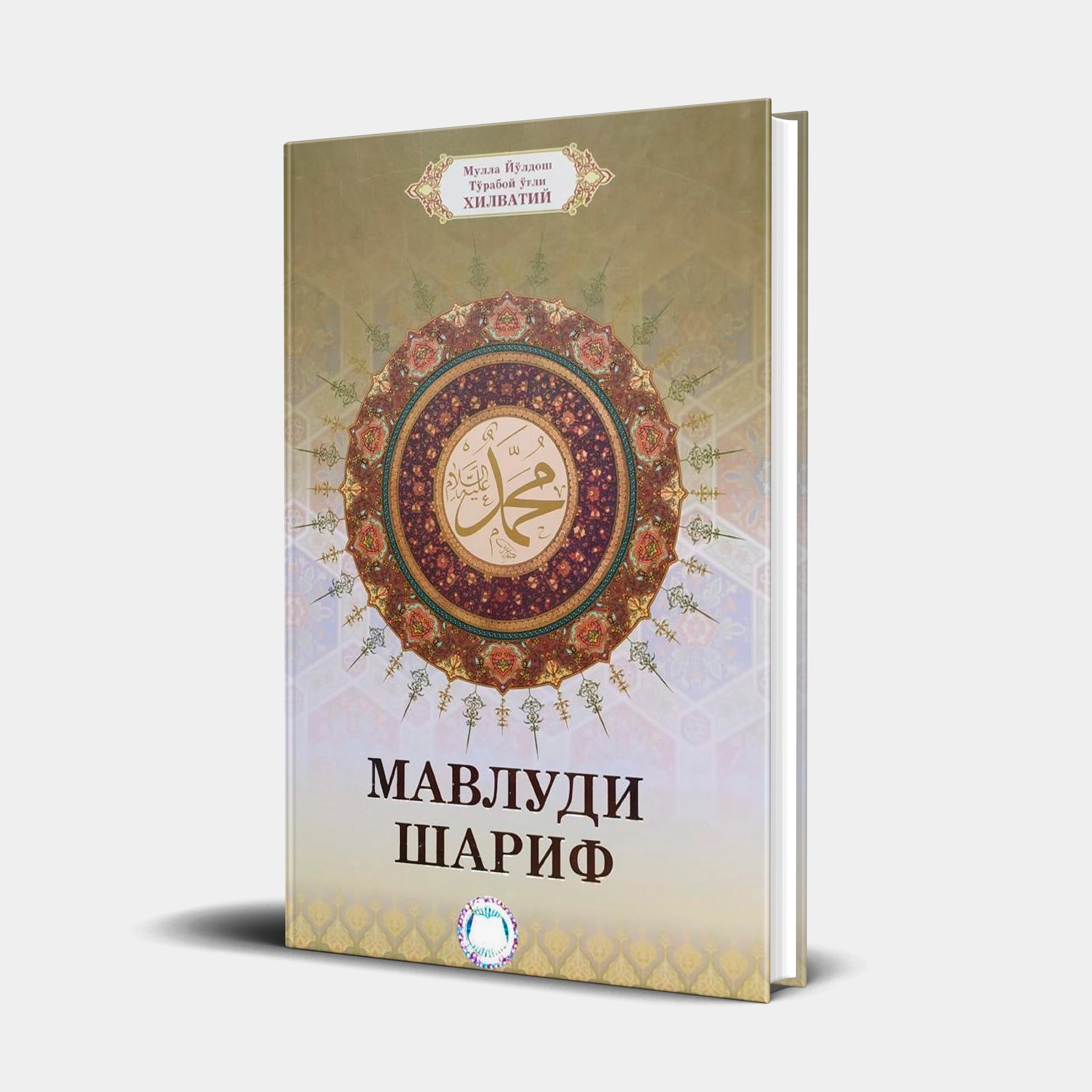 Mulla Yo‘ldosh To‘raboy o‘g‘li Xilvatiy: Mavludi sharif - rasm №2 Mulla Yo‘ldosh To‘raboy o‘g‘li Xilvatiy: Mavludi sharif sotib olish