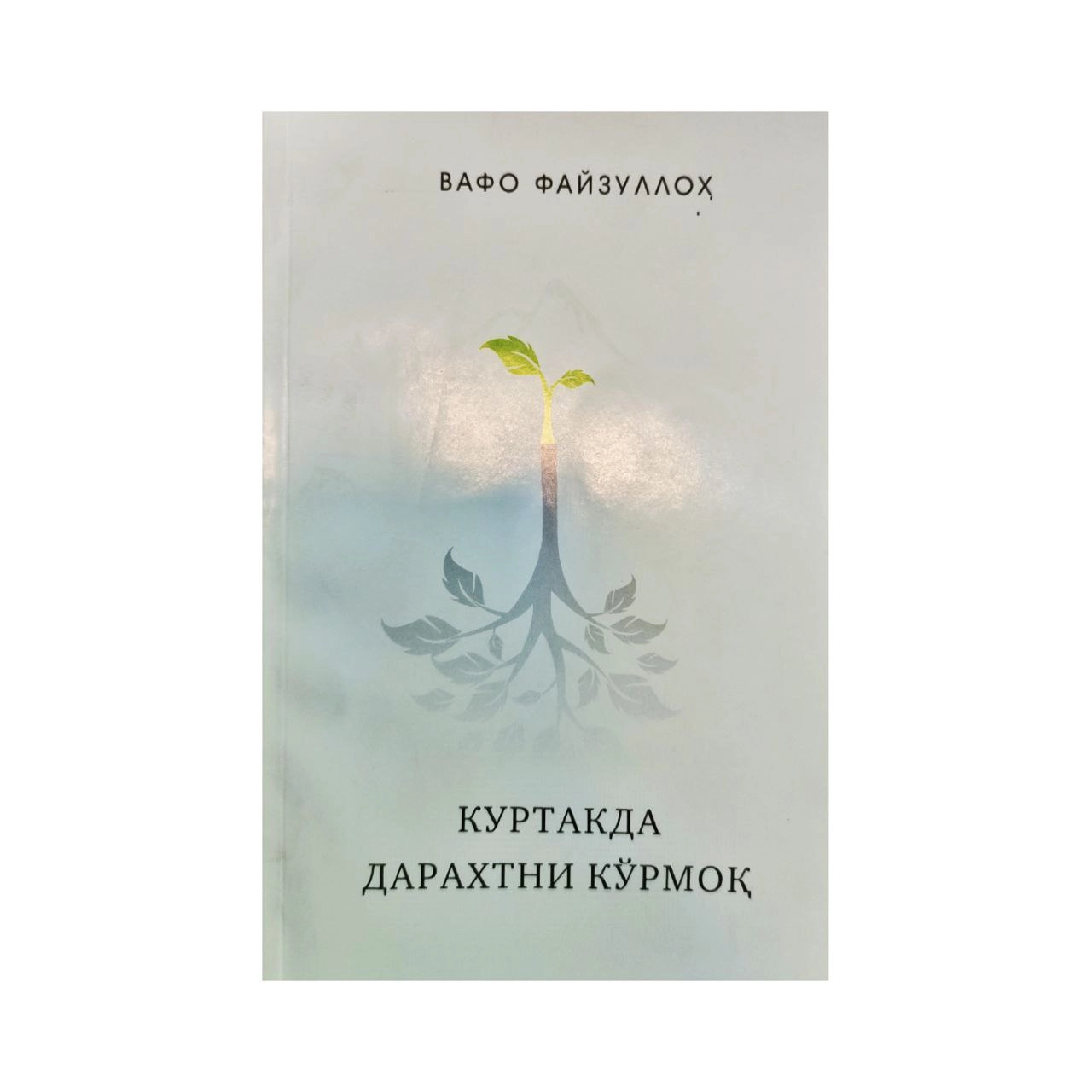Вафо Файзуллоҳ: Куртакда Дарахтни Кўрмоқ - фото №2 Вафо Файзуллоҳ: Куртакда Дарахтни Кўрмоқ купить