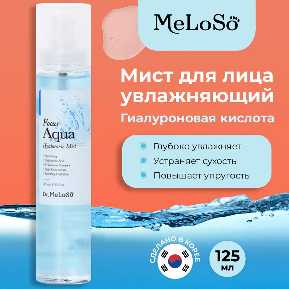 Мист для лица увлажняющий  Dr.Meloso Mist Focus Aqua Hyaluronic недорого
