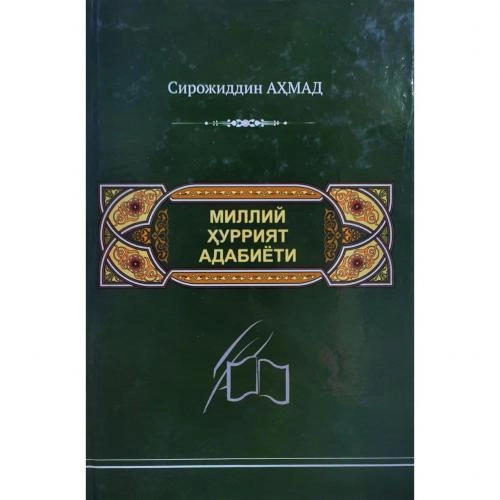 Sirojiddin Ahmad: Milliy hurriyat adabiyoti sotib olish