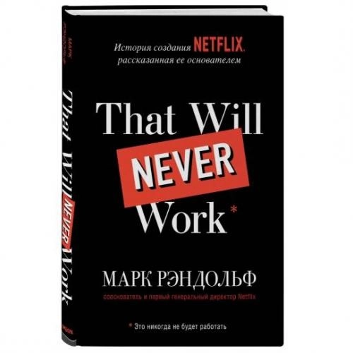 Марк Рэндольф: That will never work. Это никогда не будет работать. История создания Netflix, рассказанная ее основателем купить