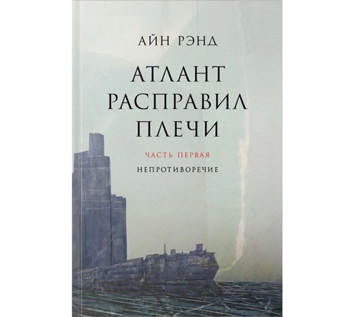 Айн Рэнд: Атлант расправил плечи. Часть I. Непротивление купить