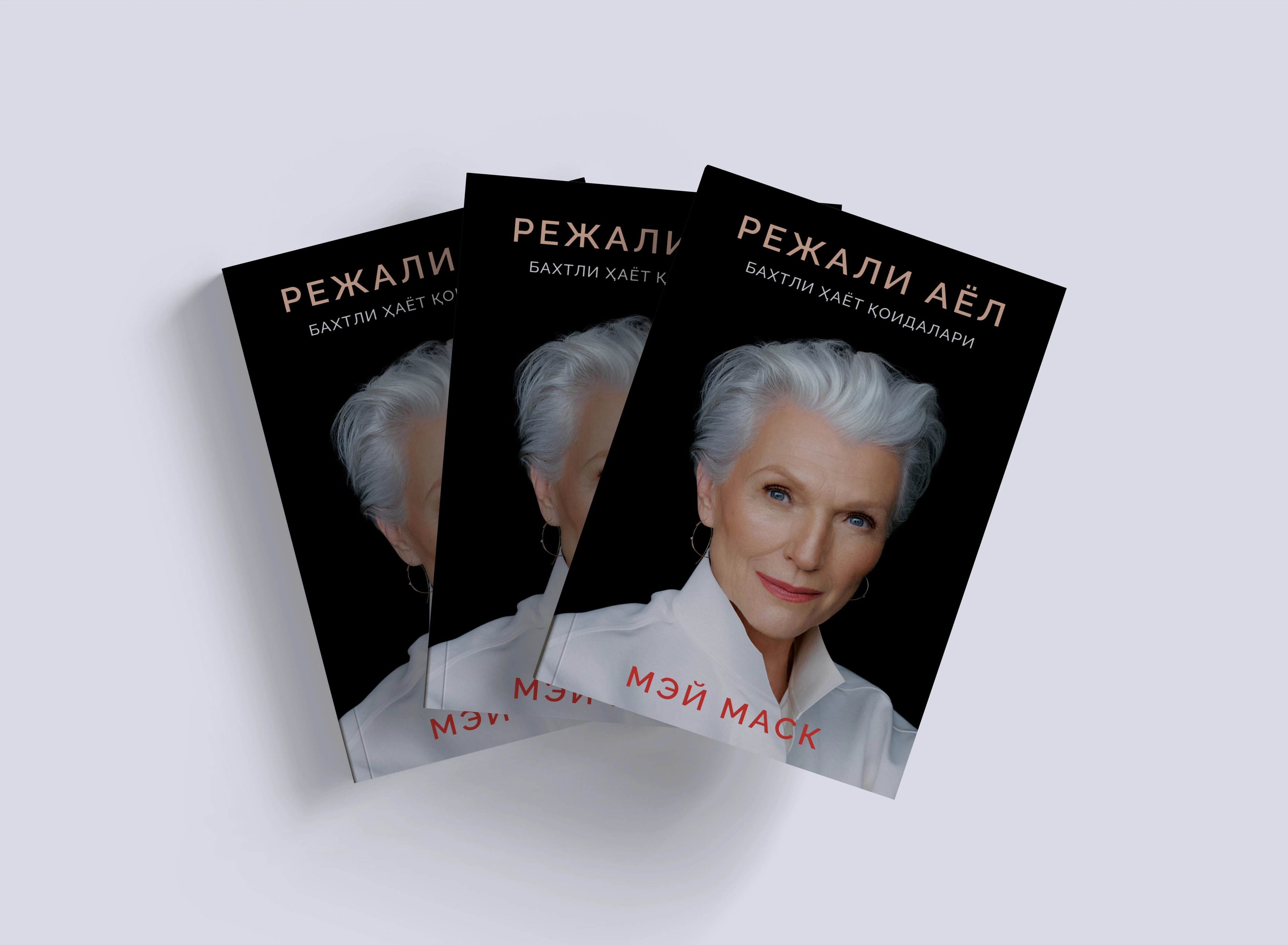 Mey Mask: Rejali ayol. Baxtli hayot qoidalari (yumshoq muqova) onlayn