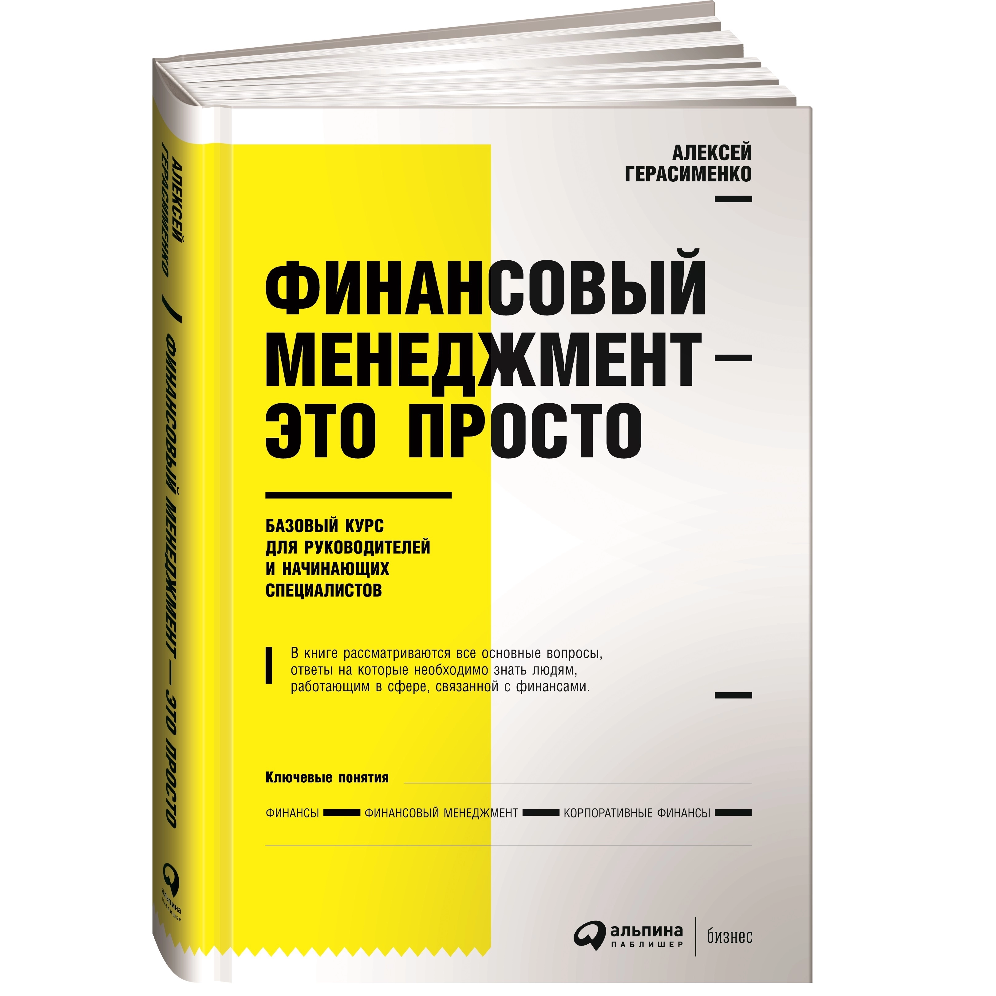 Алексей Герасименко: Финансовый менеджмент - это просто: Базовый курс для руководителей и начинающих специалистов sotib olish