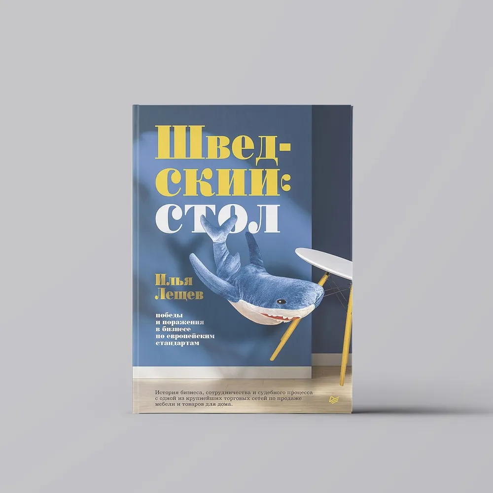 Илья Лещев: Шведский стол: победы и поражения в бизнесе по европейским стандартам sotib olish