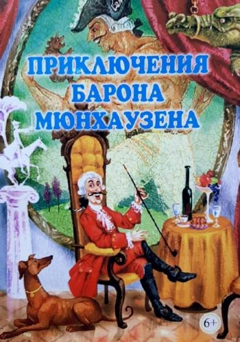 Приключения Барона Мюнхаузена sotib olish