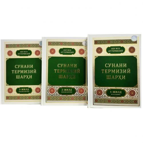 Абу Исо ат-Термизий: "Сунани Термизий" шархи купить