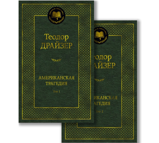 Теодор Драйзер: Американская трагедия (1-2 том) - фото №2 Теодор Драйзер: Американская трагедия (1-2 том) купить