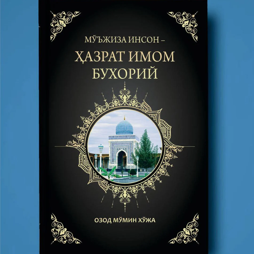 Озод Мўмин: Мўжиза инсон - Ҳазрати Имом Бухорий купить