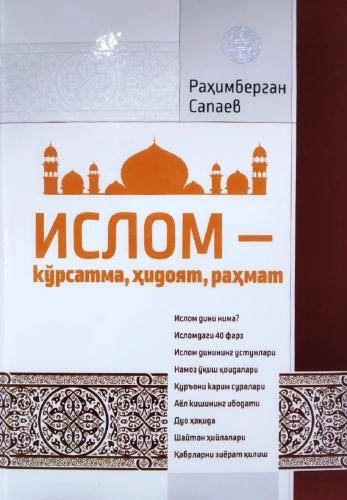 Раҳимберган Сапаев: Ислом - кўрсатма, ҳидоят, раҳмат купить