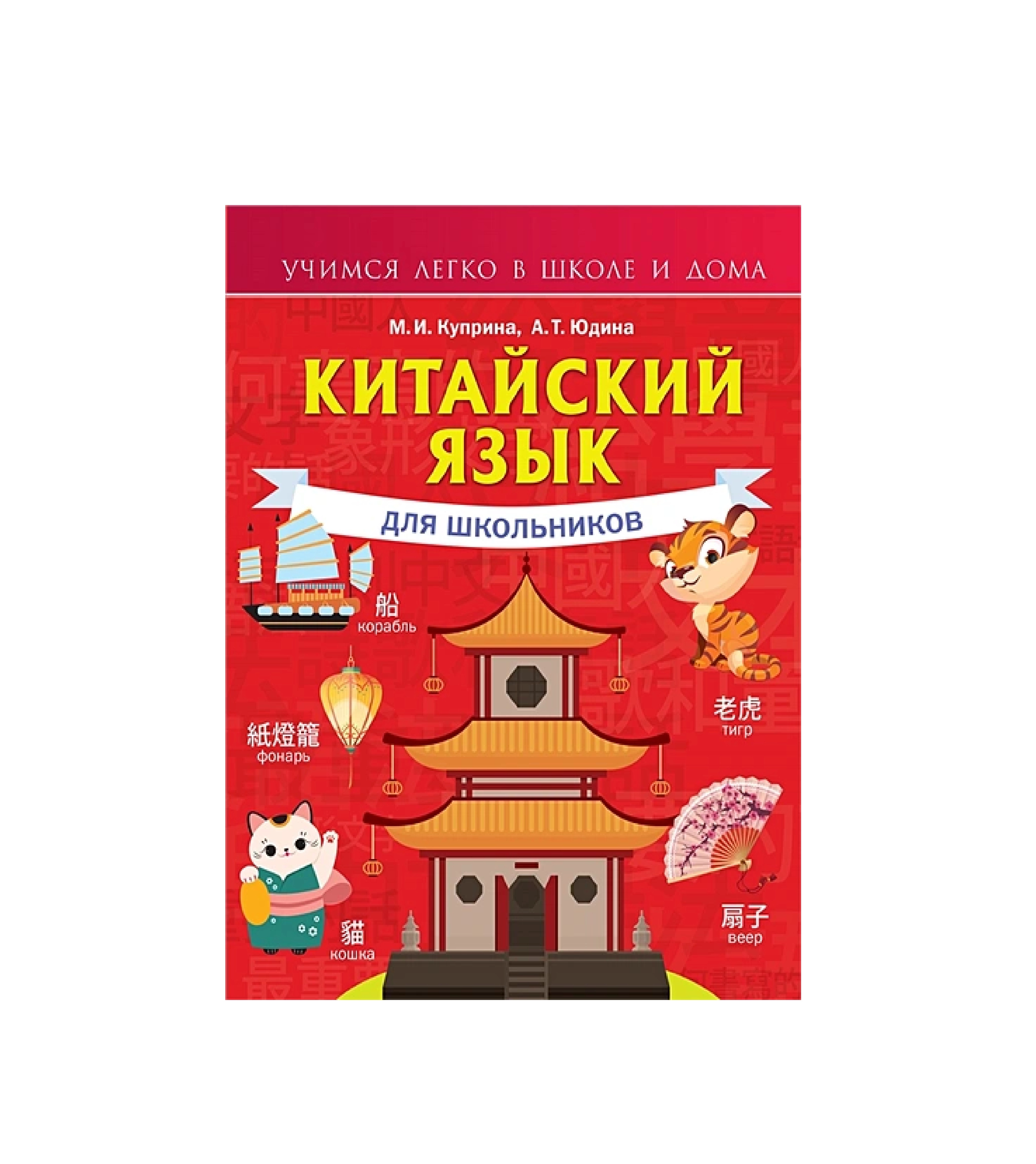 Китайский Язык для школьников для школьников sotib olish