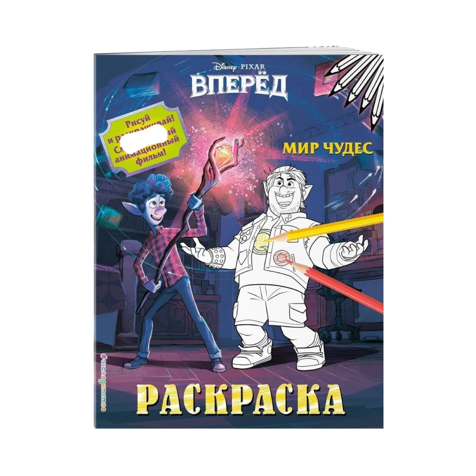 Раскраска: Мир чудес купить