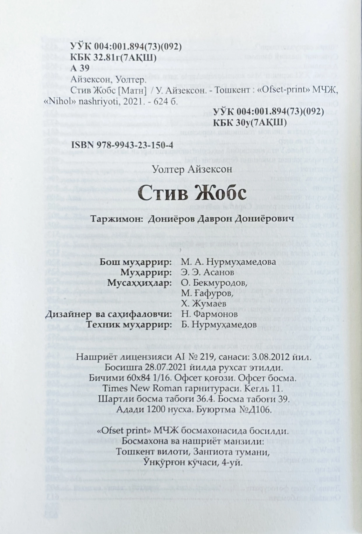 Уолтер Айзексон: Стив Жобс (Флексибл муқова) - фото №13 Уолтер Айзексон: Стив Жобс (Флексибл муқова) недорого
