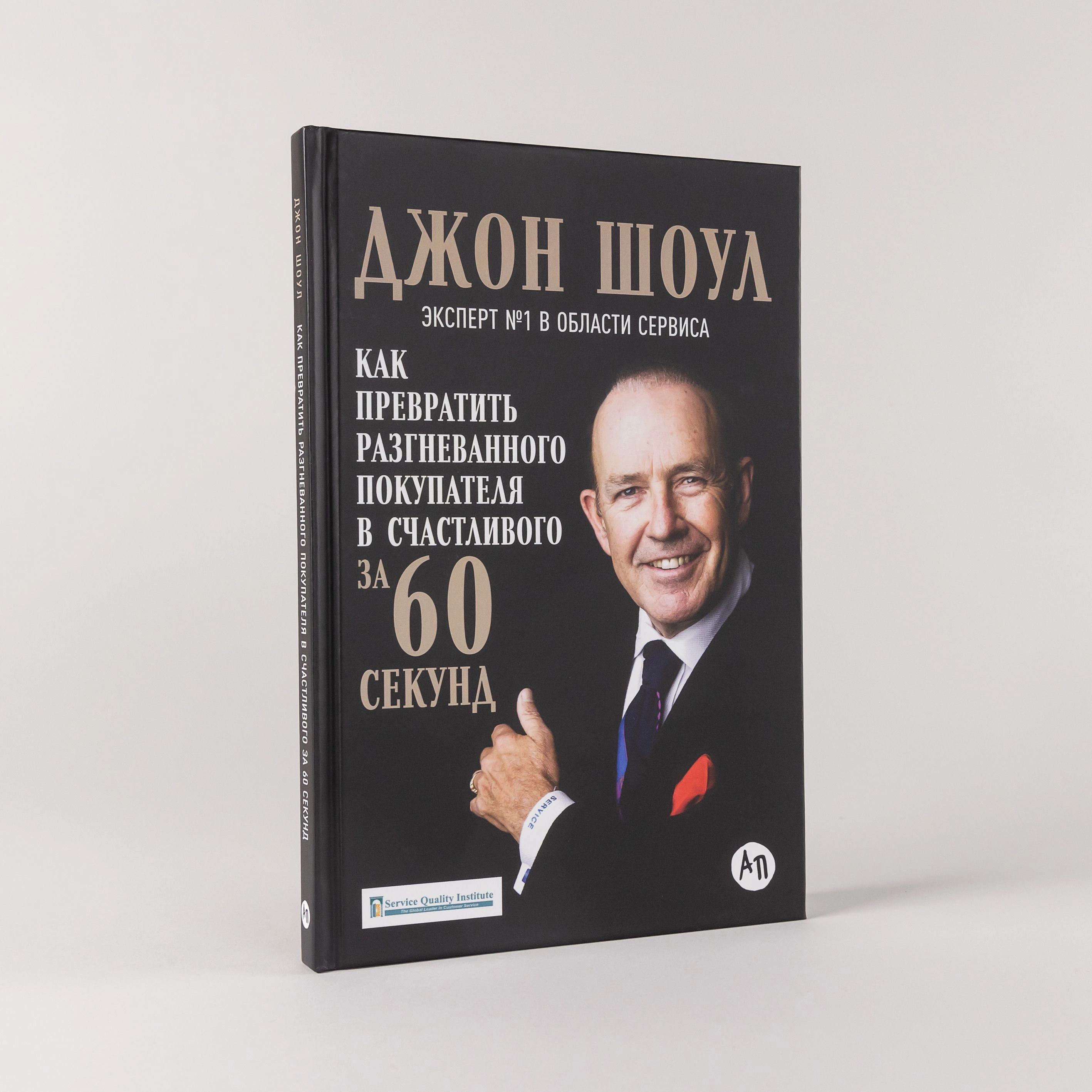 Джон Шоул: Как превратить разгневанного покупателя в счастливого за 60 секунд sotib olish