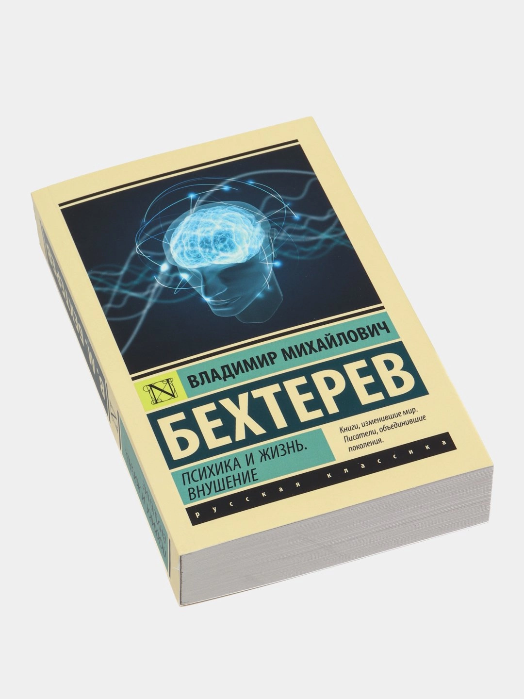 Владимир Бехтерев: Психика и жизнь. Внушение купить