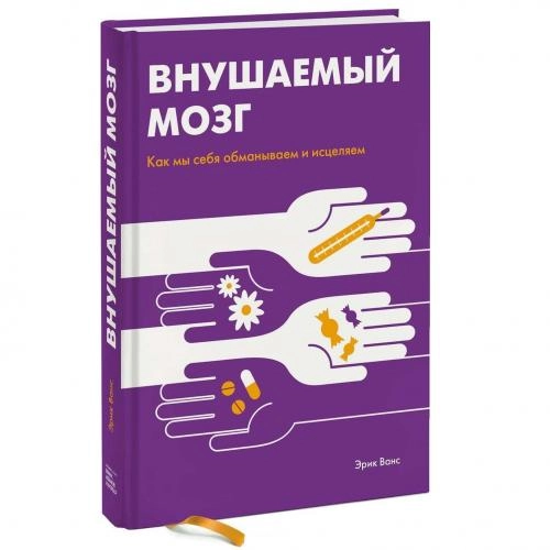 Эрик Ванс: Внушаемый мозг. Как мы себя обманываем и исцеляем купить