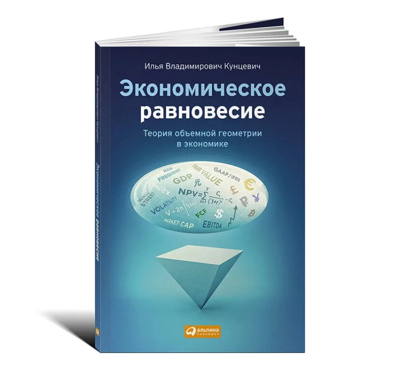 Кунцевич Илья Владимирови: Экономическое равновесие: Теория объемной геометрии в экономике sotib olish